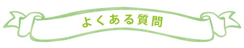 よくある質問