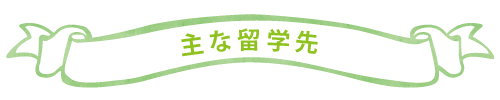 主な留学先