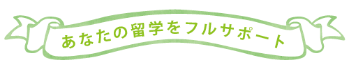 留学をフルサポート
