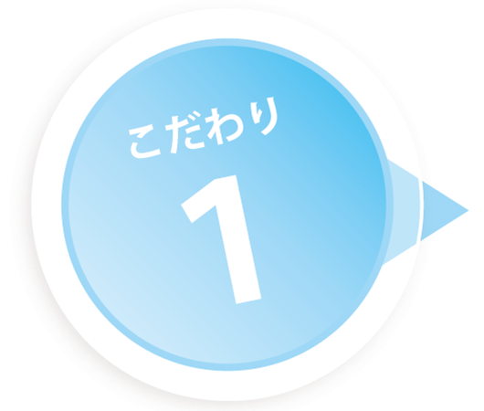 こだわり１
