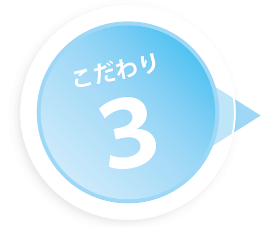 こだわり3