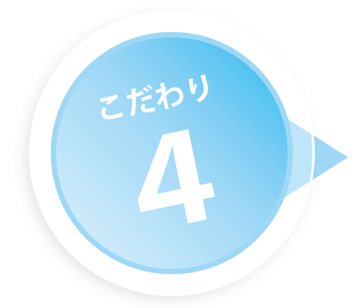 こだわり4
