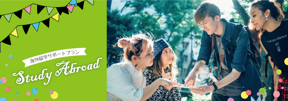 海外留学サポートプラン